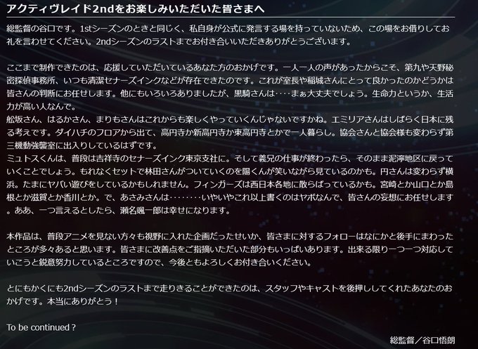 【ファンの皆様へ】アクティヴレイド2ndは最終話を迎えましたが、応援いただき本当にありがとうございました。谷口総監督より 【ファンの皆様へ】アクティヴレイド2ndは最終話を迎えましたが、応援いただき本当にありがとうございました。谷口総監督より