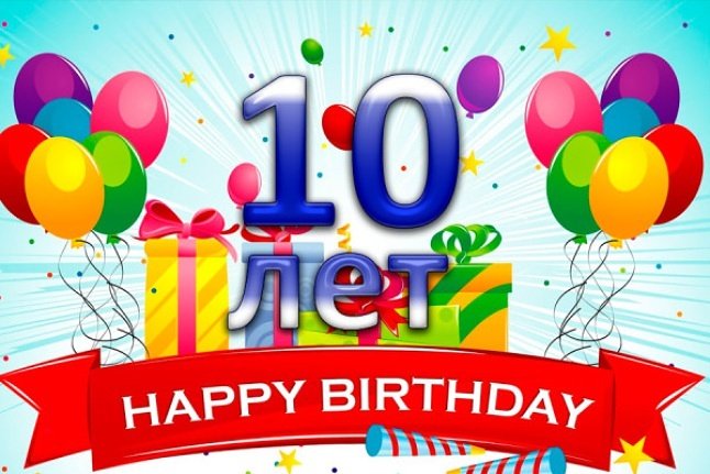 Поздравления 10 лет внуку 82