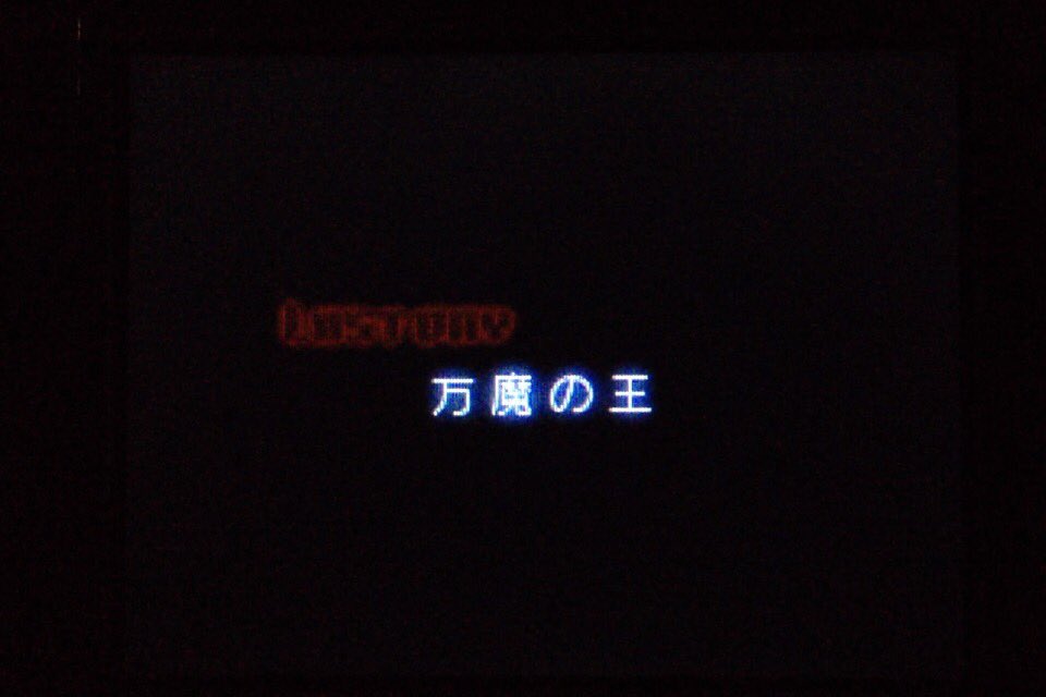 原典とリメイクが別物扱いと言うと、デビサバ魔王編もですよね……地味にタイトルが違う。女神異聞録デビルサバイバーが『万魔の 原典とリメイクが別物扱いと言うと、デビサバ魔王編もですよね……地味にタイトルが違う。女神異聞録デビルサバイバーが『万魔の