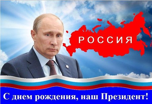 Поздравление владимиру от путина скачать