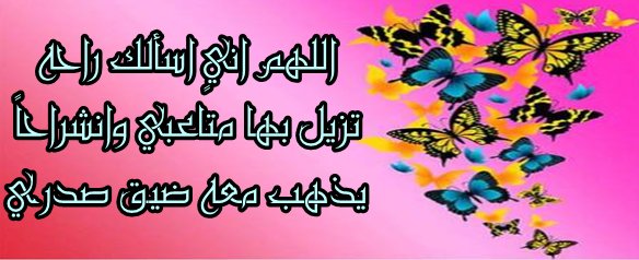 اللهم انيٍ اسألك راحه تزيل بها متاعبي وانشراحاً يذهب معه ضيق صدري