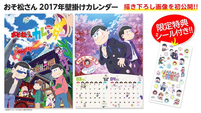 【グッズ情報】おそ松さんの壁掛けカレンダー2017、描き下ろし画像を初公開！ エンスカイショップでご購入の方には、『限定