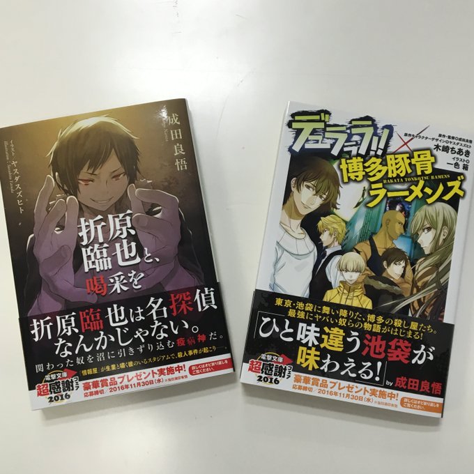 【大好評発売中!】臨也が主人公のスピンオフ『折原臨也と、喝采を』と、メディアワークス文庫の大人気作とのコラボ『デュラララ 【大好評発売中!】臨也が主人公のスピンオフ『折原臨也と、喝采を』と、メディアワークス文庫の大人気作とのコラボ『デュラララ