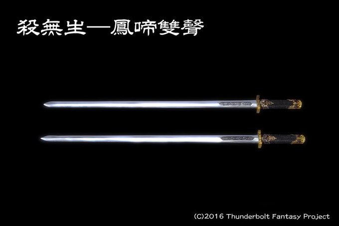 【 #武器紹介 】殺無生の武器「鳳啼雙聲(ほうていそうせい)」。殺無生の二つ名「鳴鳳決殺」、ならびに定場詩にある「鳥の鳴 【 #武器紹介 】殺無生の武器「鳳啼雙聲(ほうていそうせい)」。殺無生の二つ名「鳴鳳決殺」、ならびに定場詩にある「鳥の鳴