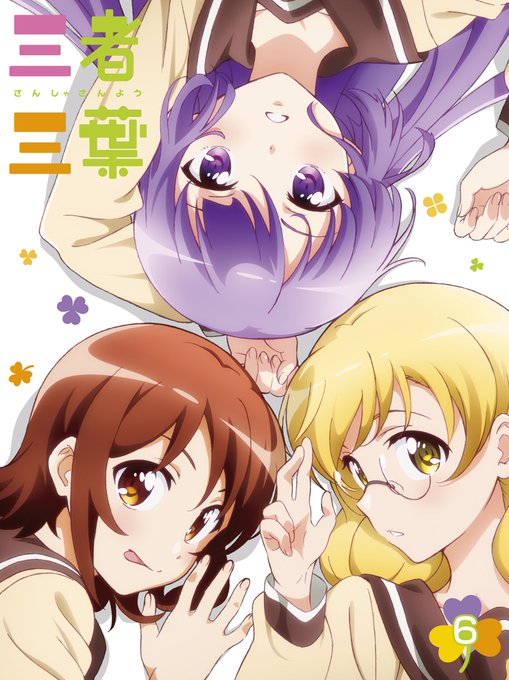 11/16発売、三者三葉BD&DVD第6巻のジャケット&展開図を公開!!!最終巻のジャケットはもちろん三葉娘!! 11/16発売、三者三葉BD&DVD第6巻のジャケット&展開図を公開!!!最終巻のジャケットはもちろん三葉娘!!