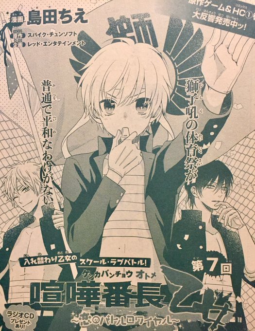 【宣伝です】ただ今発売中の『ザ花とゆめ』に『喧嘩番長 乙女』7話が掲載中です。今回は波乱万丈の体育祭回!女装もラブもある 【宣伝です】ただ今発売中の『ザ花とゆめ』に『喧嘩番長 乙女』7話が掲載中です。今回は波乱万丈の体育祭回!女装もラブもある