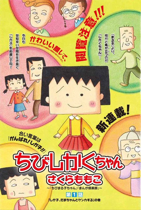 ちびしかくちゃん:「ちびまる子ちゃん」のセルフパロディー連載開始 意地悪“だまちゃん”登場 #ちびまる子ちゃん #ちび ちびしかくちゃん:「ちびまる子ちゃん」のセルフパロディー連載開始 意地悪“だまちゃん”登場 #ちびまる子ちゃん #ちび
