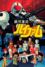1983年10月21日、銀河漂流バイファム放送開始!(*・ω・)ノ英語の主題歌とゴールデンタイムでのサンライズのロボット 1983年10月21日、銀河漂流バイファム放送開始!(*・ω・)ノ英語の主題歌とゴールデンタイムでのサンライズのロボット