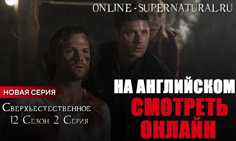 смотреть фильмы онлайн сверхъестественное 11 сезон 11 серия