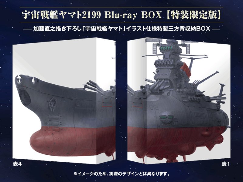 1月27日発売「宇宙戦艦ヤマト2199 Blu-ray BOX【特装限定版】」の加藤直之描き下ろし「宇宙戦艦ヤマト」イラ 1月27日発売「宇宙戦艦ヤマト2199 Blu-ray BOX【特装限定版】」の加藤直之描き下ろし「宇宙戦艦ヤマト」イラ