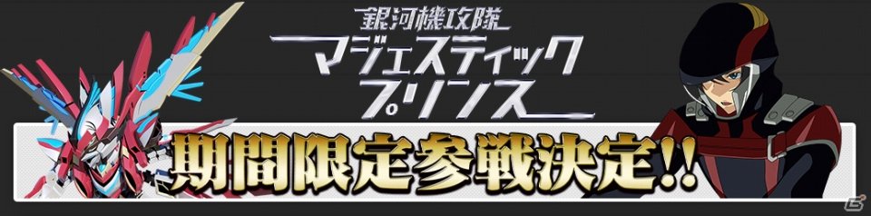 iOS/Android「スーパーロボット大戦X-Ω」アニメ「銀河機攻隊 マジェスティックプリンス」が近日より期間限定参戦 iOS/Android「スーパーロボット大戦X-Ω」アニメ「銀河機攻隊 マジェスティックプリンス」が近日より期間限定参戦