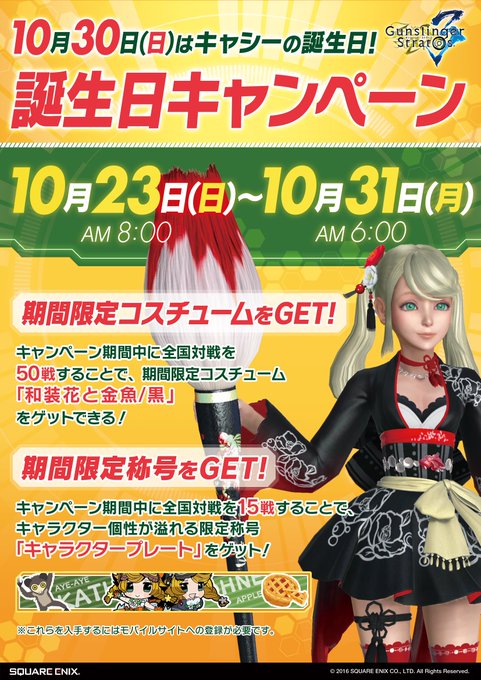 [GS3更新情報] (10/23～10/31)10月30日はキャシーの誕生日！キャシー・オードナー誕生日キャンペーン開催