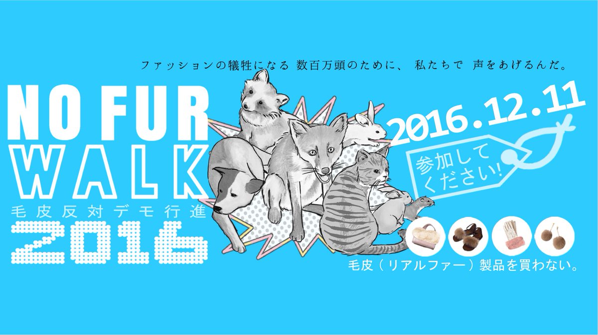 犬も猫も、キツネもタヌキも、毛皮のために苦しんでる。毛皮反対デモ行進FUR FREE WALKは2017/12/10#N 犬も猫も、キツネもタヌキも、毛皮のために苦しんでる。毛皮反対デモ行進FUR FREE WALKは2017/12/10#N