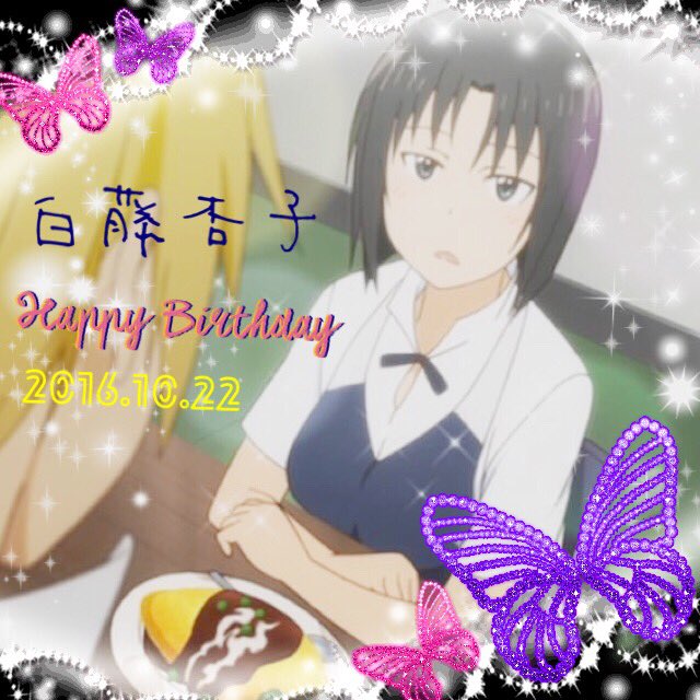 誕生日おめでとうございます〜🎂🍰💗✨#白藤杏子生誕祭2016#10月22日は白藤杏子の誕生日#WORKING 誕生日おめでとうございます〜🎂🍰💗✨#白藤杏子生誕祭2016#10月22日は白藤杏子の誕生日#WORKING