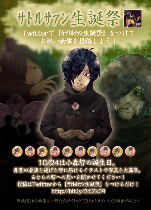 【サトルサァン生誕祭】10/24は小森智の誕生日。非業の最後を遂げた智に届けるイラストを大募集わに〜!Twitterから 【サトルサァン生誕祭】10/24は小森智の誕生日。非業の最後を遂げた智に届けるイラストを大募集わに〜!Twitterから