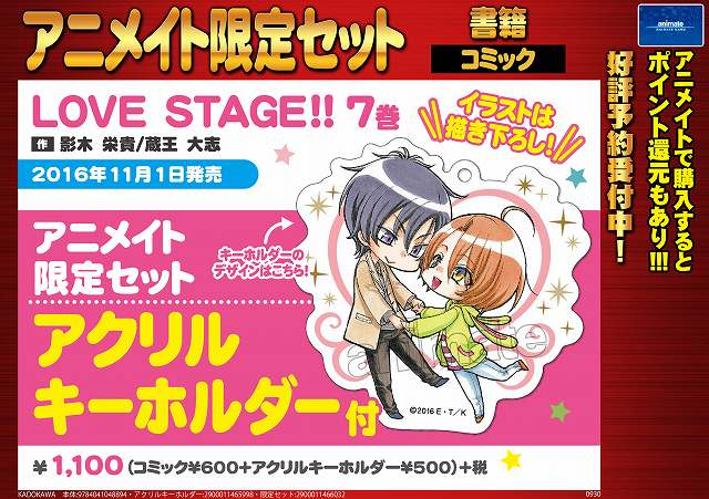 【書籍予約情報】11/1発売 『LOVE STAGE!!7巻 アニメイト限定セット アクリルキーホルダー付』ご予約受付中 【書籍予約情報】11/1発売 『LOVE STAGE!!7巻 アニメイト限定セット アクリルキーホルダー付』ご予約受付中