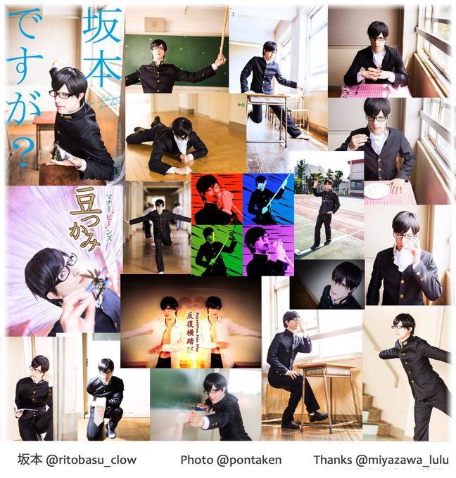 今までの大人気「坂本ですが?」コス写真をまとめてみました!残り何枚を加工してみたいし第2撮影もやってみたいし将来的にRO 今までの大人気「坂本ですが?」コス写真をまとめてみました!残り何枚を加工してみたいし第2撮影もやってみたいし将来的にRO