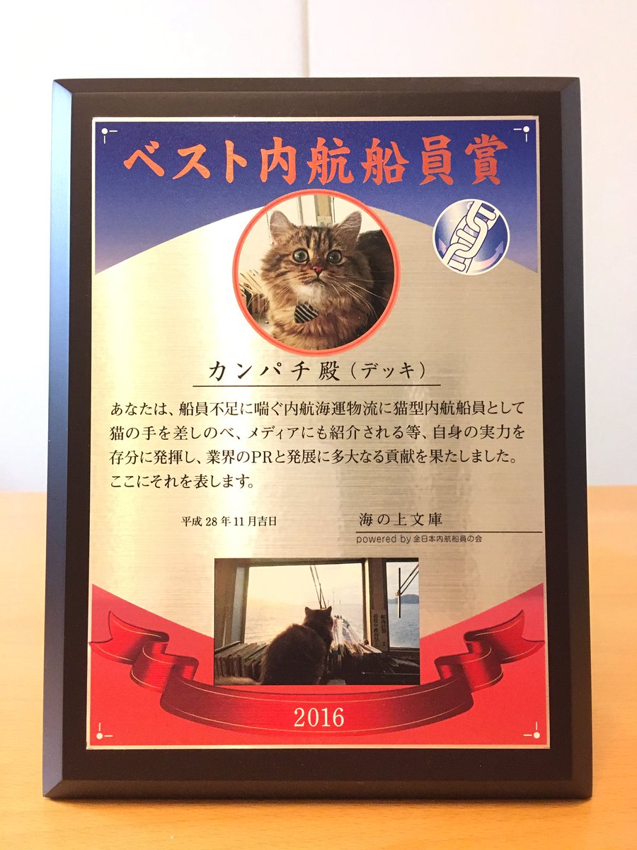 【カンパチ船長にベスト内航船員賞!】内航船、内航海運のPRに大きな貢献。人手不足の内航海運産業にネコの手を差し伸べたカンパチさんに感謝をこめて。2016.ベスト内航船員賞。(海の上文庫) #内航船の日