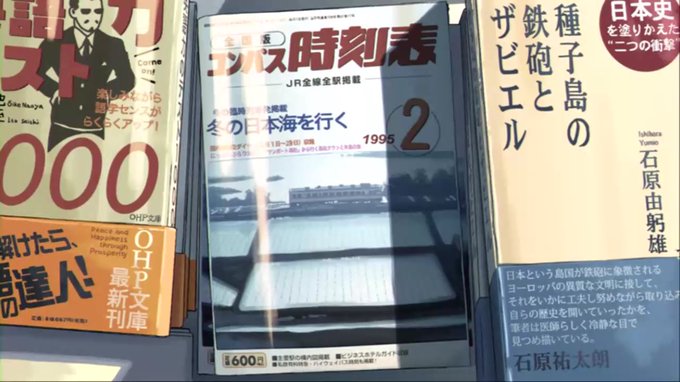 秒速5センチメートル 1話その2キハ40作中に出てくる時刻表は交通新聞社から発行されているコンパス時刻表で表紙は同じく新 秒速5センチメートル 1話その2キハ40作中に出てくる時刻表は交通新聞社から発行されているコンパス時刻表で表紙は同じく新