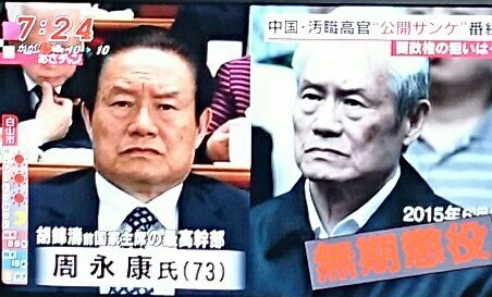 中国の国営TVがゴールデンタイムで汚職高官、官僚の公開ザンゲ番組が人気どそうだ。14兆ものお金日本でもやって欲しいねぇ# 中国の国営TVがゴールデンタイムで汚職高官、官僚の公開ザンゲ番組が人気どそうだ。14兆ものお金日本でもやって欲しいねぇ#
