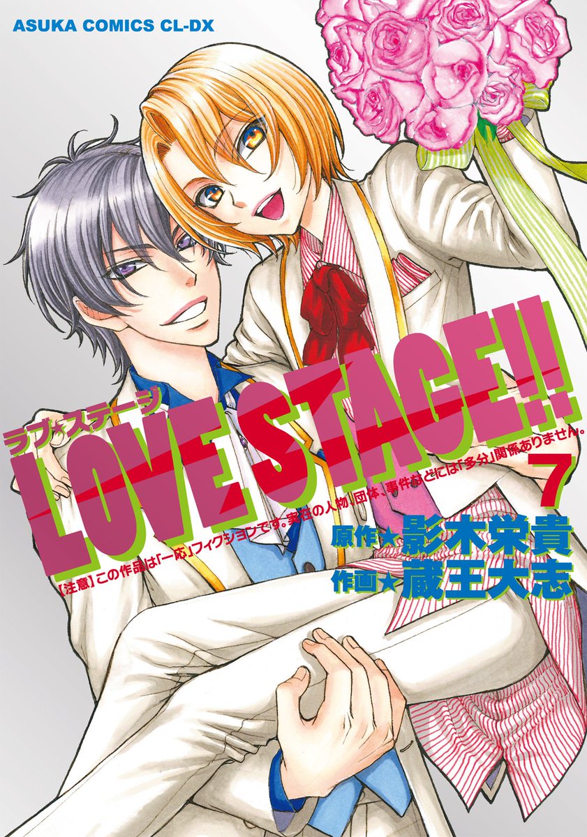 【告知】『LOVE STAGE!!』最終7巻★11月1日発売完結巻発売を記念し、ニコニコ生放送にて『LOVE STAGE 【告知】『LOVE STAGE!!』最終7巻★11月1日発売完結巻発売を記念し、ニコニコ生放送にて『LOVE STAGE