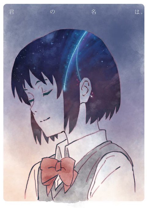 名 #君の名は #新海誠 #アニメ 名 #君の名は #新海誠 #アニメ