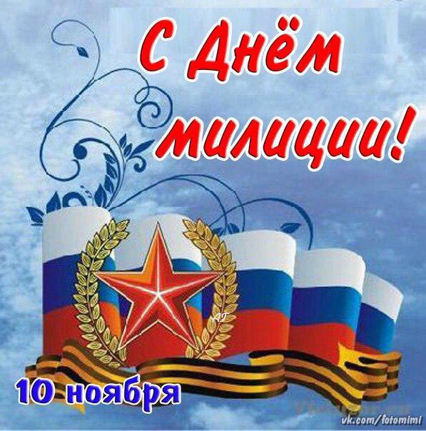 Открытки и поздравления с днем милиции Открытки и поздравления с днем милиции