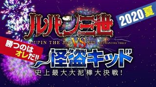 ん!?来年はルパン三世原作50周年にしてまじっく快斗原作30周年とは素晴らしい巡り合わせ……なおのことルパン三世vs怪盗 ん!?来年はルパン三世原作50周年にしてまじっく快斗原作30周年とは素晴らしい巡り合わせ……なおのことルパン三世vs怪盗