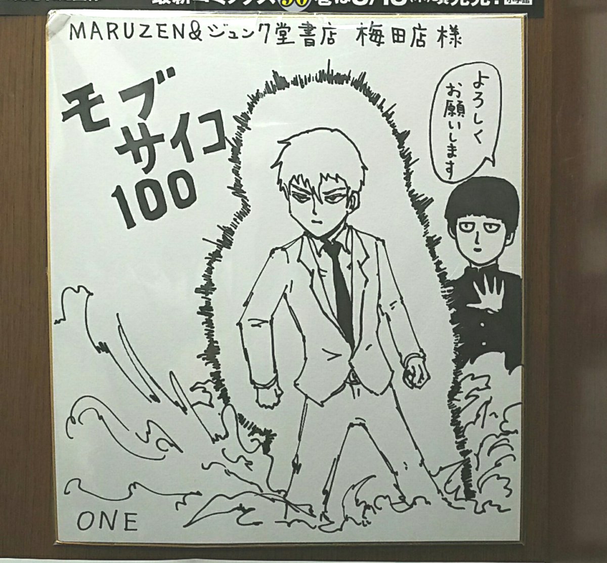 モブサイコ100、全巻まとめて買いました。梅田のジュンク堂に先生の色紙ありました。 モブサイコ100、全巻まとめて買いました。梅田のジュンク堂に先生の色紙ありました。