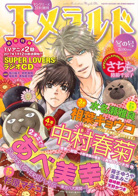 【その1】「エメラルド冬の号」2016年12月28日発売予定! 表紙★「SUPER LOVERS」あべ美幸★あべ美幸/2 【その1】「エメラルド冬の号」2016年12月28日発売予定! 表紙★「SUPER LOVERS」あべ美幸★あべ美幸/2