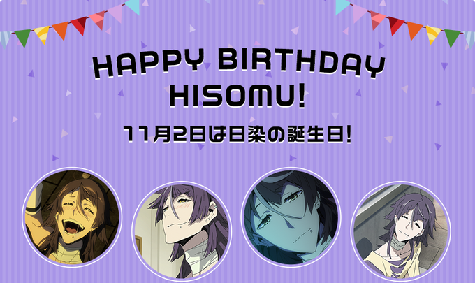 【HAPPY BIRTHDAY 日染!】本日11月2日は日染芳春の誕生日!ということで、お祝いページがオープン! メッセ 【HAPPY BIRTHDAY 日染!】本日11月2日は日染芳春の誕生日!ということで、お祝いページがオープン! メッセ