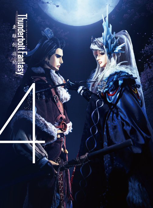 【パッケージ】12/7(水)発売「Thunderbolt Fantasy 東離劍遊紀」BD&DVD第4巻ジャケットを公開 【パッケージ】12/7(水)発売「Thunderbolt Fantasy 東離劍遊紀」BD&DVD第4巻ジャケットを公開