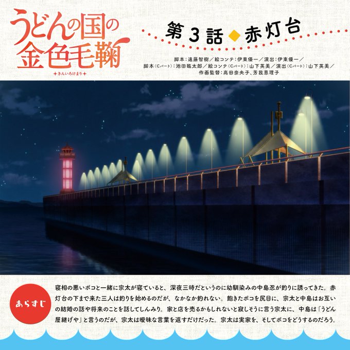【放送情報:うどんの国の金色毛鞠】本日サンテレビにて、24:30より第3話「赤灯台」が放送となります!宗太とポコが寝てい 【放送情報:うどんの国の金色毛鞠】本日サンテレビにて、24:30より第3話「赤灯台」が放送となります!宗太とポコが寝てい