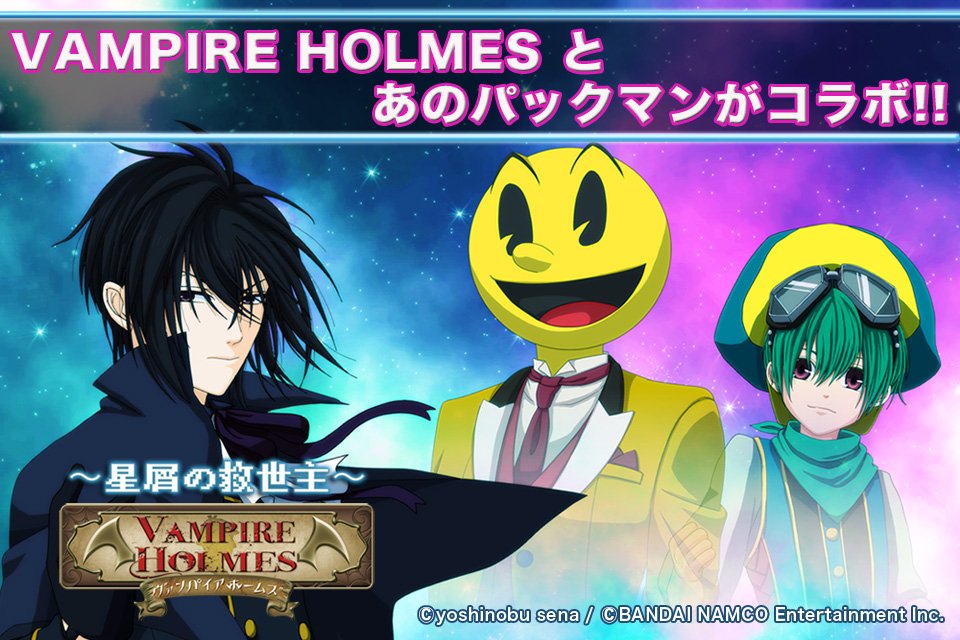 パックマンとホームズがコラボ!Android&iOSで配信中!「VAMPIRE HOLMES〜星屑の救世主〜」i パックマンとホームズがコラボ!Android&iOSで配信中!「VAMPIRE HOLMES〜星屑の救世主〜」i