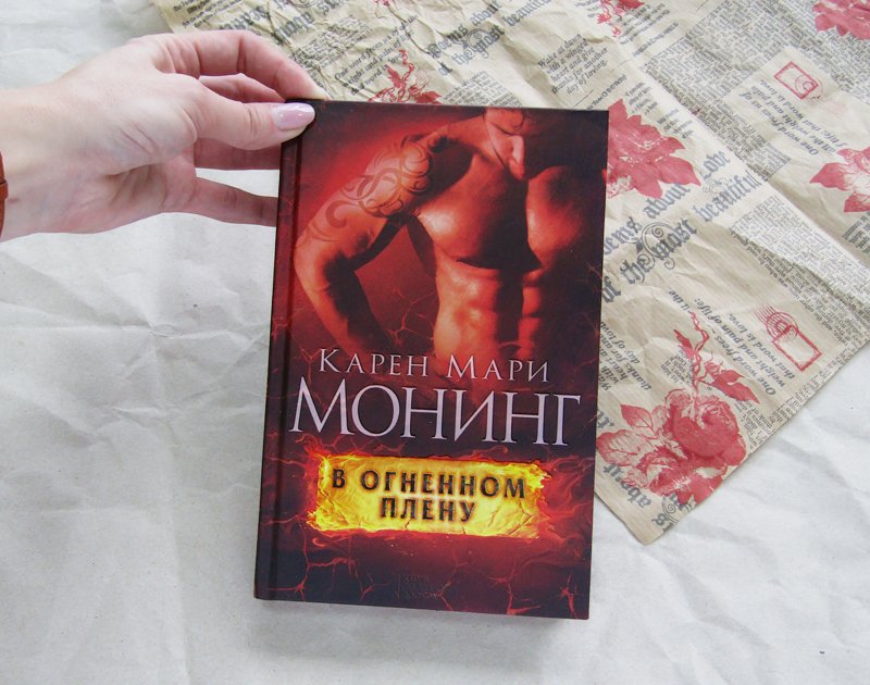 Книги карен мари монинг скачать