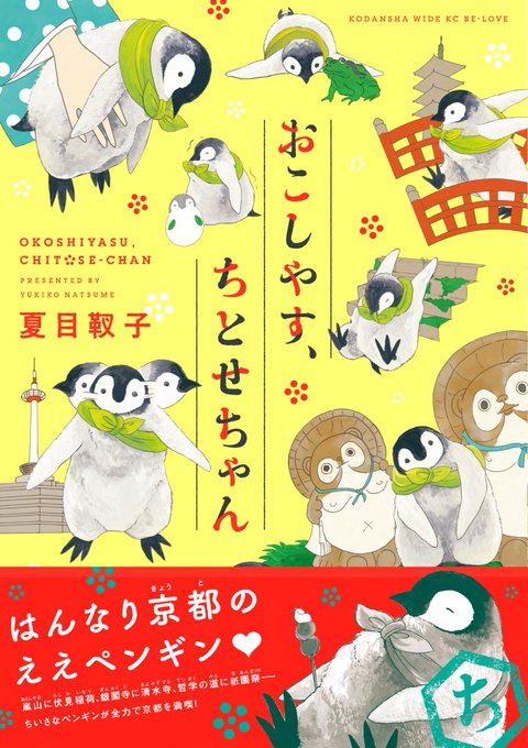 「おこしやす、ちとせちゃん」コミックスが11/11(金)に発売です!京都を舞台にコウテイペンギンのヒナがもふもふ歩き回る 「おこしやす、ちとせちゃん」コミックスが11/11(金)に発売です!京都を舞台にコウテイペンギンのヒナがもふもふ歩き回る