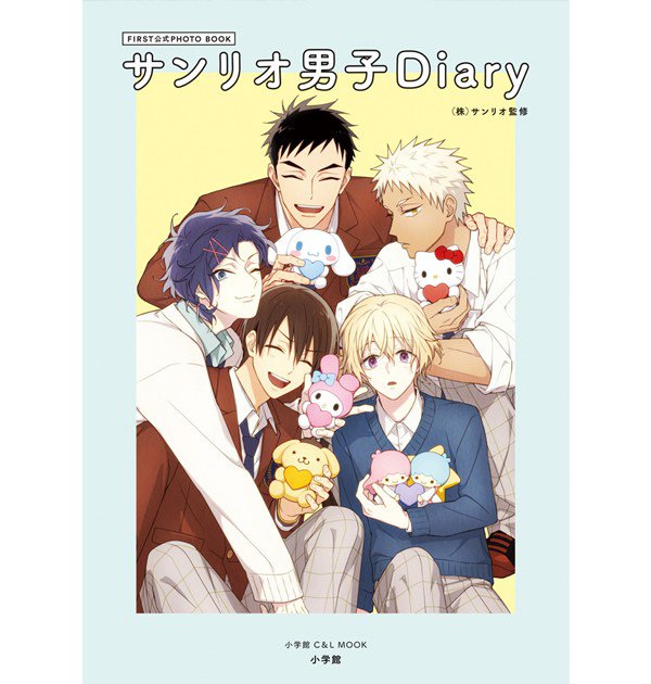 サンリオキャラ×イケメン=最強!サンリオ男子初の公式ブックをのぞき見♡#サンリオ男子 #サンリオ男子Diary #えすだ サンリオキャラ×イケメン=最強!サンリオ男子初の公式ブックをのぞき見♡#サンリオ男子 #サンリオ男子Diary #えすだ