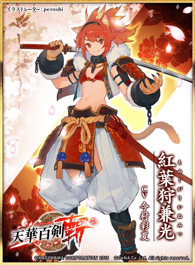 「紅葉狩兼光(イラスト:peroshi CV:今村彩夏)from 天華百剣 -斬-」をゲット! #ハッカドール 「紅葉狩兼光(イラスト:peroshi CV:今村彩夏)from 天華百剣 -斬-」をゲット! #ハッカドール