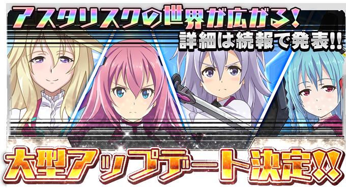 【大型アップデート決定!】お待たせいたしました!《キラステ》待望の大型アップデートが決定いたしました!本日特設サイトもオ 【大型アップデート決定!】お待たせいたしました!《キラステ》待望の大型アップデートが決定いたしました!本日特設サイトもオ