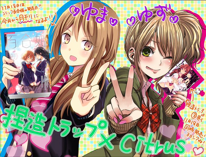 コダマナオコ先生と対談させていただきました!記念に『捏造トラップ×citrus』でコラボイラストもお願いしてしまいました コダマナオコ先生と対談させていただきました!記念に『捏造トラップ×citrus』でコラボイラストもお願いしてしまいました