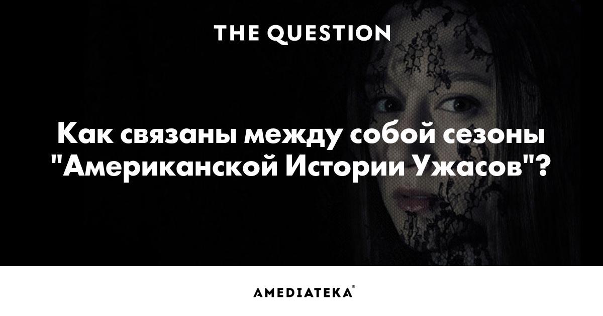Как связаны все сезоны американской истории ужасов Как связаны все сезоны американской истории ужасов