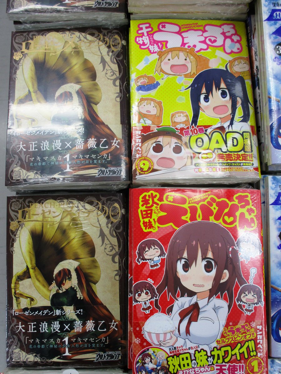 うまるちゃん 9巻」「秋田妹!えびなちゃん 1巻」「ローゼンメイデン0 1巻」「テラフォーマーズ 19巻」など入荷しましたアツ!!!話題作が盛りだくさん