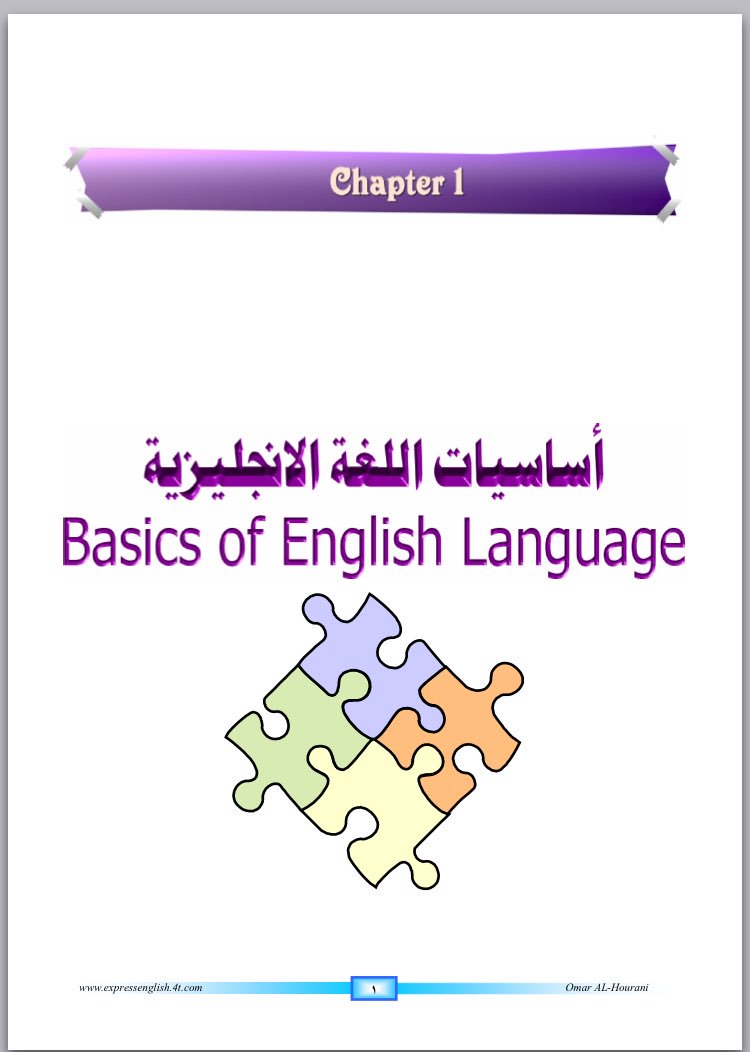 تعلم اللغة الانكليزية  الدرس الاول اساسيات اللغة 
