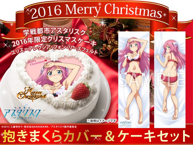 「あにしゅが」より、ユリスと綺凛の2016年限定クリスマスケーキ&抱きまくらカバーが発売決定!セット購入でポストカードが 「あにしゅが」より、ユリスと綺凛の2016年限定クリスマスケーキ&抱きまくらカバーが発売決定!セット購入でポストカードが