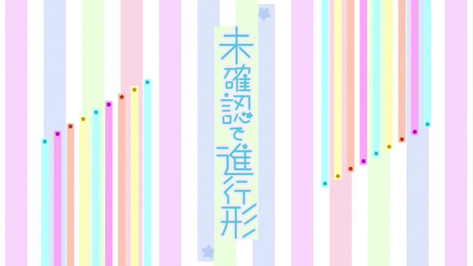 『未確認で進行形』第1話、まずは視聴完了。いい・・・これはいいアニメですわ・・・小紅ちゃん、かわええのう・・・#未確認で 『未確認で進行形』第1話、まずは視聴完了。いい・・・これはいいアニメですわ・・・小紅ちゃん、かわええのう・・・#未確認で