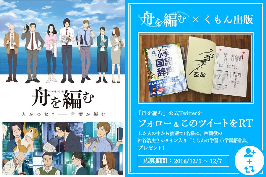 【舟を編む × 辞書出版社11社タイアップ!】当ツイートをRTした人の中から抽選で1名様に神谷浩史さんサイン入り「くもん 【舟を編む × 辞書出版社11社タイアップ!】当ツイートをRTした人の中から抽選で1名様に神谷浩史さんサイン入り「くもん
