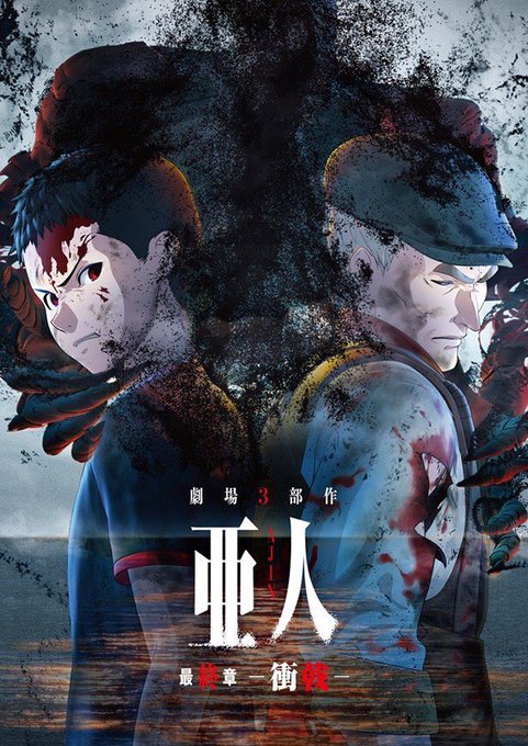 現在放送中の「亜人」TVシリーズももちろん見逃せませんが、12月28日に、期間限定公開した劇場版3部作を完全収録したコン 現在放送中の「亜人」TVシリーズももちろん見逃せませんが、12月28日に、期間限定公開した劇場版3部作を完全収録したコン