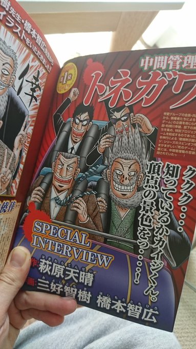 なんか現在4巻発売中の『中間管理録トネガワ』が『このマンガがすごい!2017』オトコ編1位らしいっすよ! なんか現在4巻発売中の『中間管理録トネガワ』が『このマンガがすごい!2017』オトコ編1位らしいっすよ!