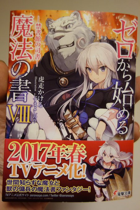 【告知】12月10日、電撃文庫様から”ゼロから始める魔法の書VIII -禁書館の司書- ”が発売しました。2017年春に 【告知】12月10日、電撃文庫様から”ゼロから始める魔法の書VIII -禁書館の司書- ”が発売しました。2017年春に