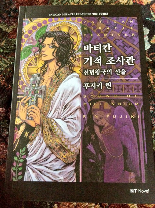 『バチカン奇跡調査官 千年王国のしらべ』(藤木稟著/THORES柴本画)の韓国語版『바티칸 기적 조사관. 천년 왕국의 『バチカン奇跡調査官 千年王国のしらべ』(藤木稟著/THORES柴本画)の韓国語版『바티칸 기적 조사관. 천년 왕국의
